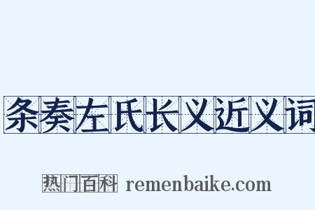 条奏左氏长义近义词是什么意思的图片